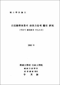 自活勤勞事業의 改善方案에 關한 연구