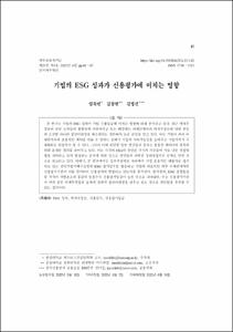 기업의 ESG 성과가 신용평가에 미치는 영향