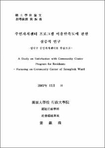주민자치센터 프로그램 이용만족도에 관한 실증적 연구