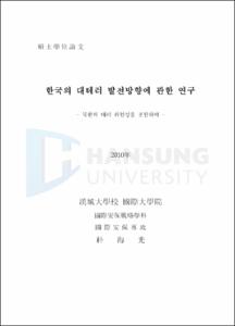 한국의 대테러 발전방향에 관한 연구