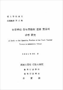 初等學校 學生專擔制 運營 實態에 관한 硏究