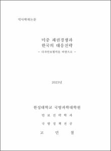 미중 패권경쟁과 한국의 대응전략