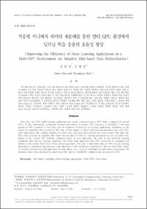 적응형 미니배치 데이터 재분배를 통한 멀티 GPU 환경에서 딥러닝 학습 응용의 효율성 향상