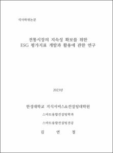 전통시장의 지속성 확보를 위한 ESG 평가지표 개발과 활용에 관한 연구
