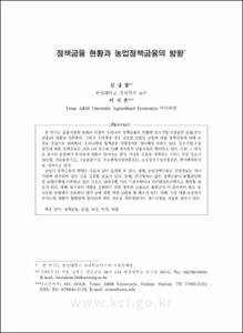 정책금융 현황과 농업정책금융의 방향