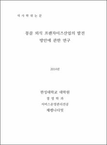 몽골 외식 프랜차이즈산업의 발전  방안에 관한 연구