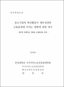 중소기업의 혁신활동이 재무성과와 고용효과에 미치는 영향에 관한 연구