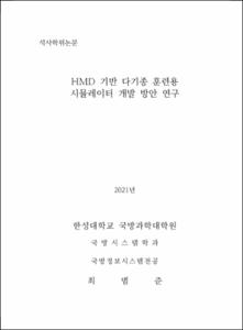 HMD 기반 다기종 훈련용 시뮬레이터 개발 방안 연구