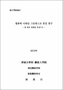영화에 나타난 그로테스크 분장 연구