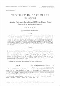 자율주행 자동차에서 DNN 기반 안전 필수 응용의 성능 저하 방지