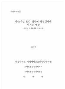 중소기업 ESG 경영이 경영성과에 미치는 영향