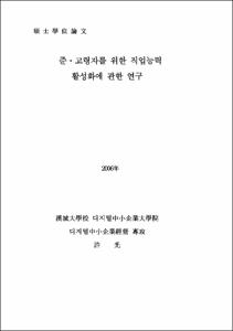 준·고령자를 위한 직업능력 활성화에 관한 연구