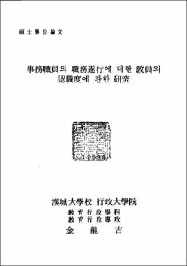 事務職員의 職務遂行에 대한 敎員의 認識度에 관한 硏究