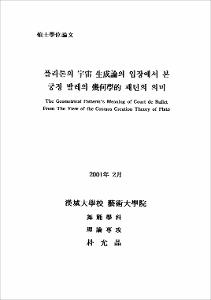 플라톤의 宇宙 生成論의 입장에서 본 궁정 발레의 幾何學的 패턴의 의미