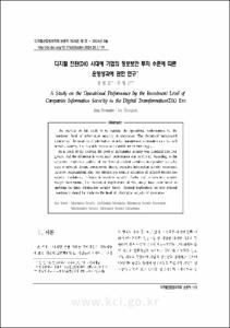 디지털 전환 시대에 기업의 정보보안 투자 수준에 따른 (DX) 운영성과에 관한 연구