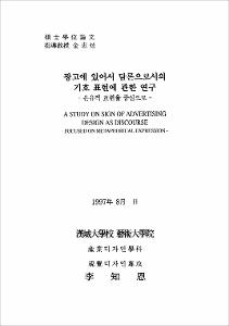 광고에 있어서 담론으로서의 기호 표현에 관한 연구