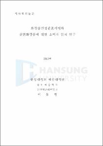 대량 양산형과 업사이클링 수작업형 제품디자인 개발 사례