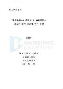 '樂學軌範'을 基底로 한 傳統樂器의 改良과 製作 方法에 관한 硏究