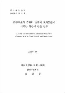 初等學生의 컴퓨터 使用이 成長發達에 미치는 영향에 관한 연구