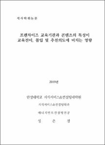 프랜차이즈 교육기관과 콘텐츠의 특성이 교육전이, 몰입 및 추천의도에 미치는 영향