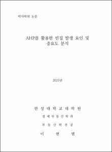 AHP를 활용한 빈집 발생 요인 및 중요도 분석