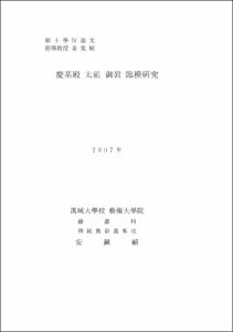 慶基殿 太祖 御眞 臨模硏究