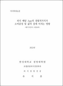 외식 배달 App의 경험적가치가 소비감정 및 삶의 질에 미치는 영향
