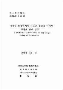 디지털 환경에서의 새로운 장난감 디자인 경향에 관한 연구