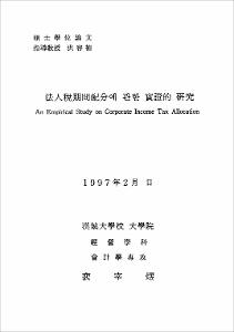法人稅期間配分에 관한 實證的 硏究
