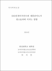 SNS인게이지먼트와 제품관여도가 광고효과에 미치는 영향