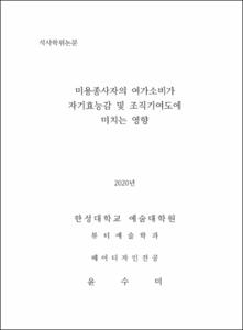미용종사자의 여가소비가 자기효능감 및 조직기여도에 미치는 영향