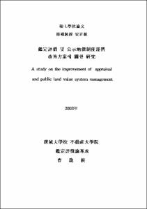 鑑定評價 및 公示地價制度運營 改善方案에 關한 硏究