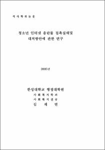 청소년 인터넷 음란물 접촉실태및 대처방안에 관한 연구