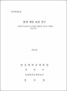 꿈에 대한 표현 연구