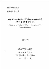 비주얼커뮤니케이션에 있어서 Metamorphosis의 기능과 활용성에 관한 연구