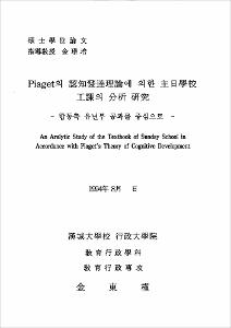 Piaget의 認知發達理論에 의한 主日學校工課의 分析 硏究