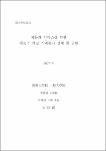 차등화 서비스를 위한 리눅스 커널 스케줄러 설계 및 구현