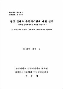 영상 컨텐츠 유통시스템에 대한 연구