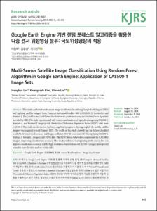 Google Earth Engine 기반 랜덤 포레스트 알고리즘을 활용한 다중 센서 위성영상 분류: 국토위성영상의 적용