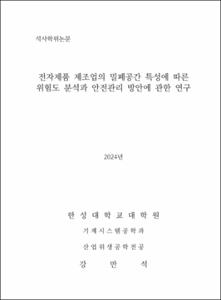 전자제품 제조업의 밀폐공간 특성에 따른 위험도 분석과 안전관리 방안에 관한 연구