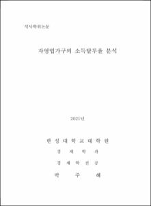 자영업가구의 소득탈루율 분석