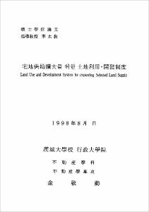 宅地供給擴大를 위한 土地利用·開發制度