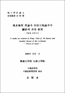 風水地理 理論과 住居立地論과의 關係에 관한 硏究