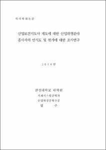 산업보건지도사 제도에 대한 산업위생분야