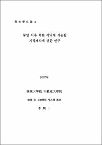 통일 이후 북한 지역에 적용할 지적제도에 관한 연구