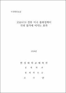 코로나19 전후 미국 통화정책이 국내 물가에 미치는 효과