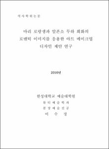 마리 로랑생과 알폰스 무하 회화의 로맨틱 이미지를 응용한 아트 메이크업 디자인 제안 연구