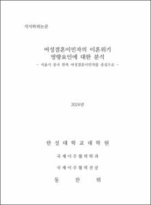 여성결혼이민자의 이혼위기 영향요인에 대한 분석