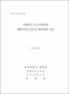 산업단지 구조고도화사업 개발이익의 산정 및 재투자방안 연구