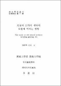 인삼외 17가지 생약이 모발에 미치는 영향